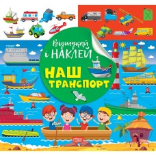 Відшукай і наклей Торсiнг Наш транспорт Книга з наліпками Кієнко