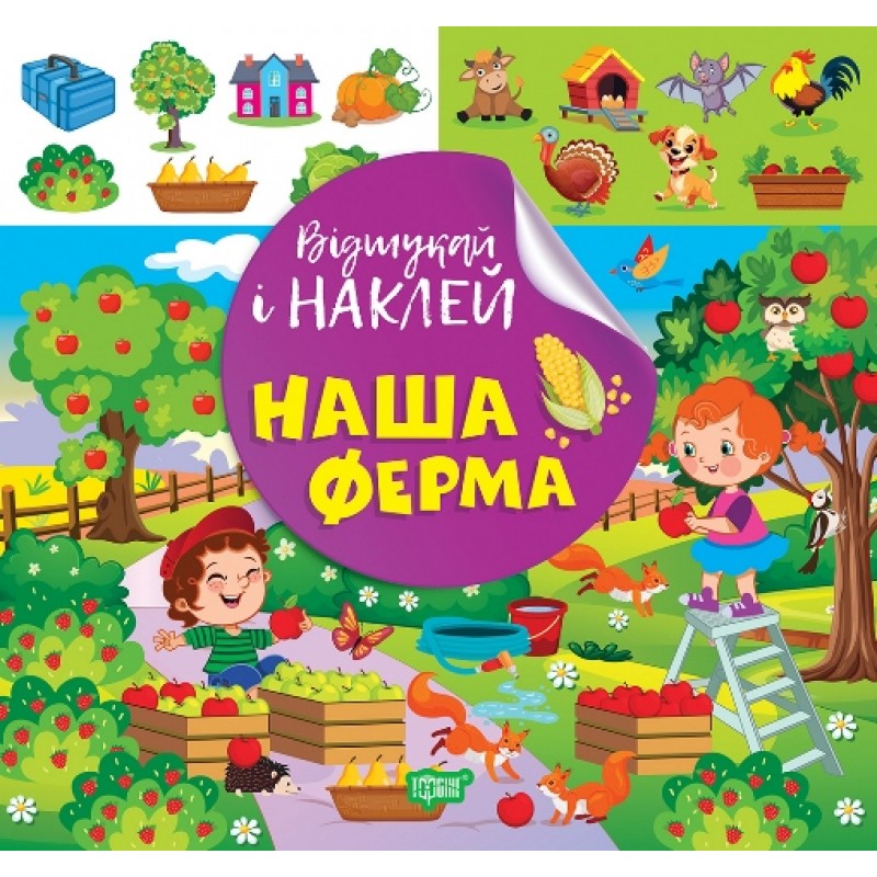 Відшукай і наклей Торсiнг Наша ферма Книга з наліпками Кієнко