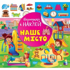 Відшукай і наклей Торсiнг Наше місто Книга з наліпками Кієнко