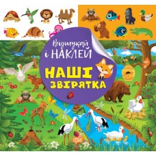 Відшукай і наклей Торсiнг Наші звірятка Книга з наліпками Кієнко