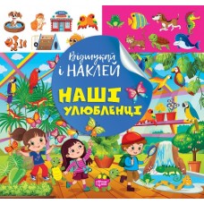 Відшукай і наклей Торсiнг Наші улюбленці Книга з наліпками Кієнко