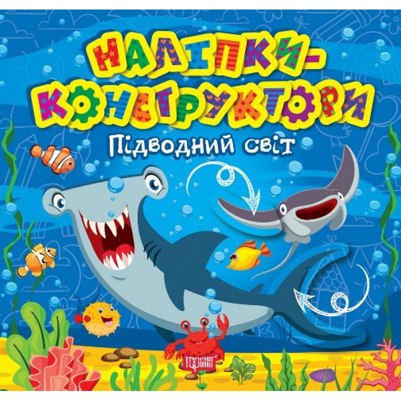 Наліпки - конструктори Торсiнг Підводний світ