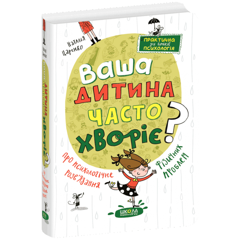Ваш ребенок часто болеет? О психологическом решении физических проблем Школа Наталья Царенко