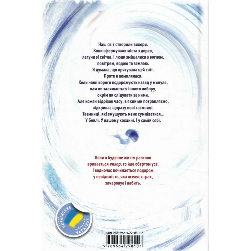 Книга Вихрь. Девушка, прорвавшаяся сквозь время Школа Анна Беннинг