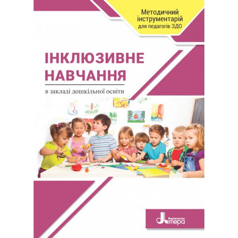 Інклюзивне навчання в закладі дошкільної освіти Літера Наумчук