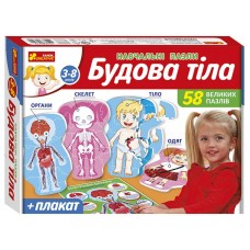 Навчальні пазли. Будова тіла Ранок 58 великих пазлів для дітей 3-8 років