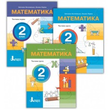 НУШ-2 Комплект Пособий Математика 2 класс Логачевская, Ларина