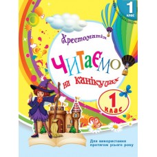 НУШ Хрестоматия Ранок Читаем на каникулах 1 клас