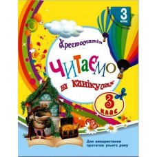 НУШ Хрестоматия Ранок Читаем на каникулах 3 клас