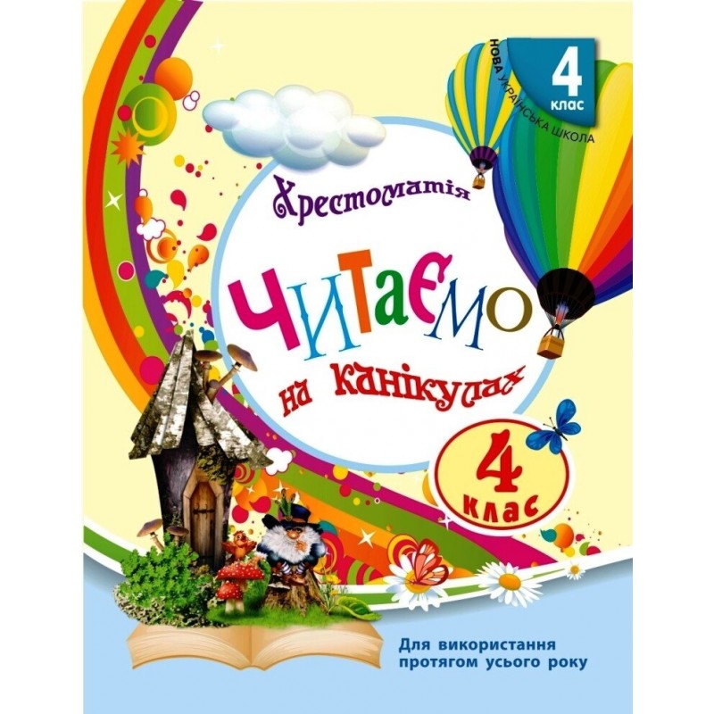 НУШ Хрестоматия Ранок Читаем на каникулах 4 клас