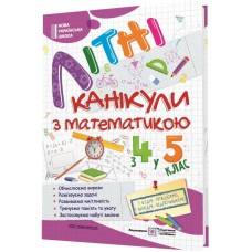 НУШ Летние каникулы с математикой Підручники і посібники с 4 в 5 класс Чиж, Шумская
