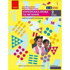 НУШ-2 Учебное пособие Ранок Украинский язык и чтение 2 класс Часть 4 Большакова, Пристинская