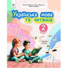 НУШ-2 Учебное пособие Освіта Украинский язык и чтение 2 класс Часть 2 Вашуленко