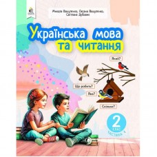 НУШ-2 Учебное пособие Освіта Украинский язык и чтение 2 класс Часть 4 Вашуленко