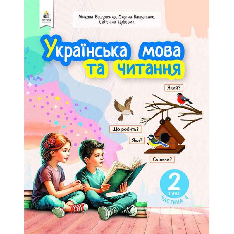 НУШ-2 Учебное пособие Освіта Украинский язык и чтение 2 класс Часть 4 Вашуленко