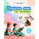 НУШ-2 Учебное пособие Освіта Украинский язык и чтение 2 класс Часть 4 Вашуленко