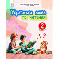 НУШ-2 Учебное пособие Освіта Украинский язык и чтение 2 класс Часть 5 Вашуленко