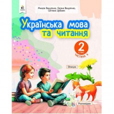 НУШ-2 Учебное пособие Освіта Украинский язык и чтение 2 класс Часть 6 Вашуленко