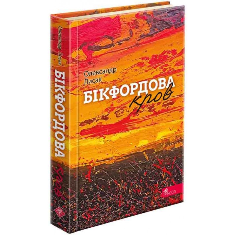 Книга Бікфордова кров АССА Олександр Лисак