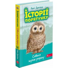Истории спасения АССА Совенок ищет семью Книга 12 Люси Дэниелс
