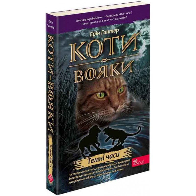 Коти-вояки АССА Книга 6 Темні часи (м'яка обкладинка) Ерін Гантер