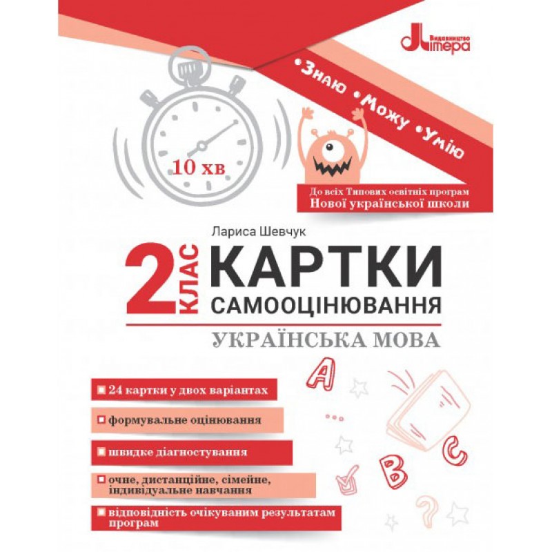 НУШ Карточки самооценивания по украинскому языку ко всем типовым образовательным программам Литера 2 класс Шевчук