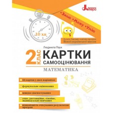 НУШ Карточки самооценивания по математике ко всем типовым образовательным программам Литера 2 класс Паук Людмила