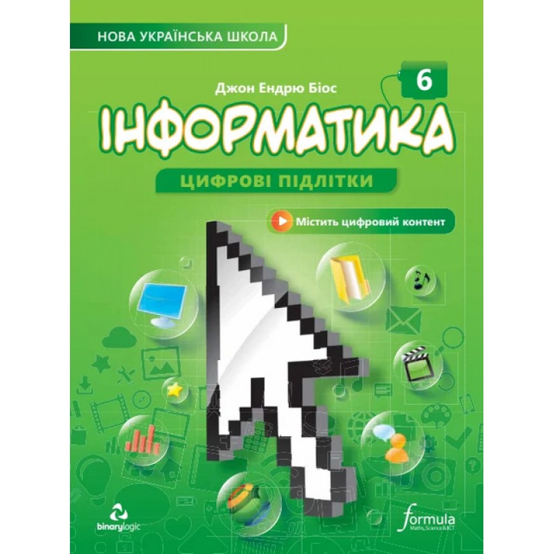 НУШ Підручник Лінгвіст Інформатика 6 клас Джон Ендрю Біос (тверда обкладинка)