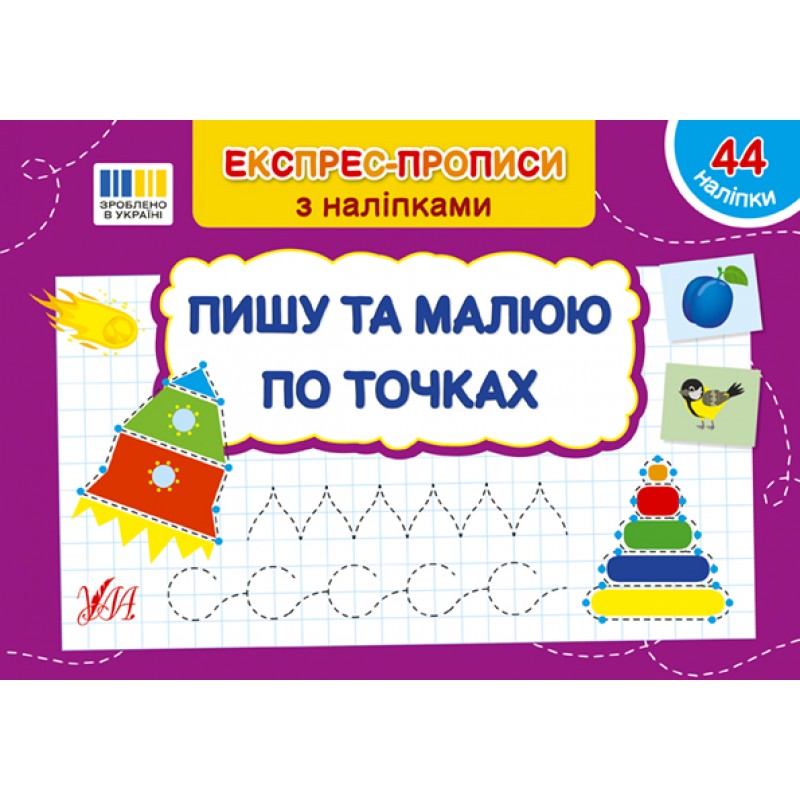 Экспресс-прописи с наклейками УЛА Пишу и рисую по точкам