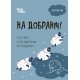 Для турботливих батьків Основа На добраніч! Усе про сон дитини та родини