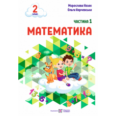 НУШ-2 Учебное пособие Пiдручники i посiбники Математика 2 класс Часть 1 Козак, Корчевская