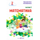 НУШ-2 Учебное пособие Пiдручники i посiбники Математика 2 класс Часть 1 Козак, Корчевская