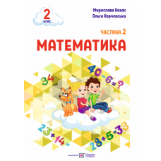 НУШ-2 Учебное пособие Пiдручники i посiбники Математика 2 класс Часть 2 Козак, Корчевская