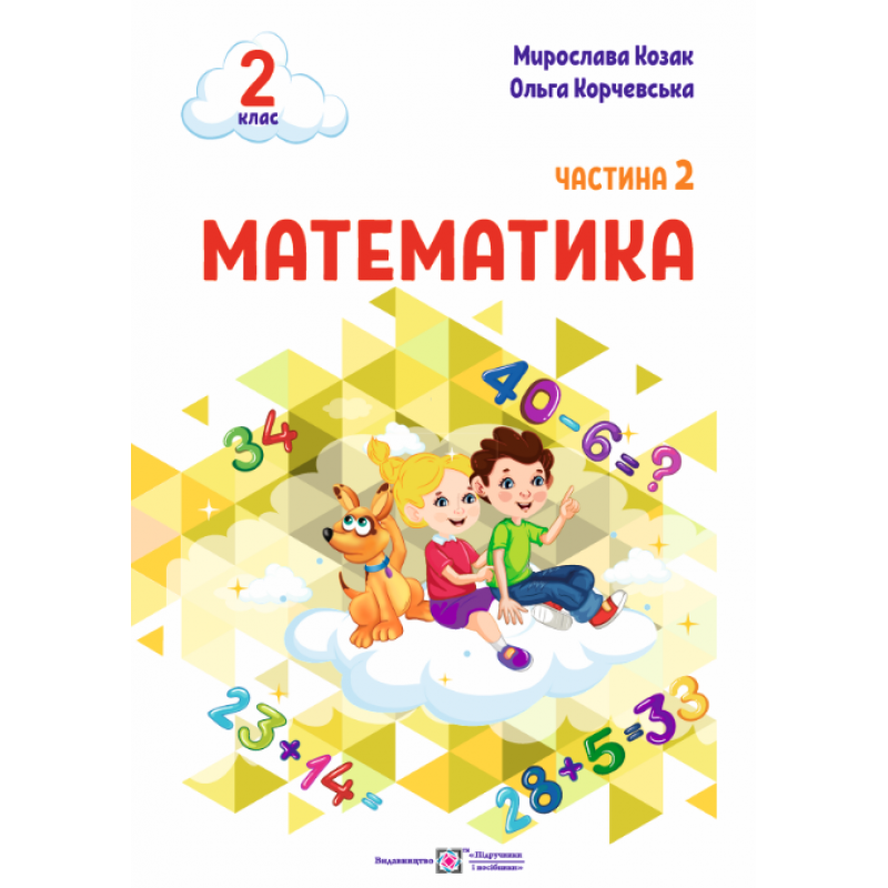 НУШ-2 Учебное пособие Пiдручники i посiбники Математика 2 класс Часть 2 Козак, Корчевская
