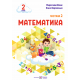 НУШ-2 Учебное пособие Пiдручники i посiбники Математика 2 класс Часть 2 Козак, Корчевская