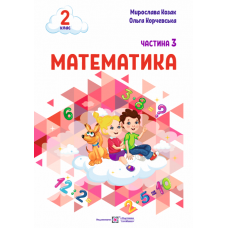 НУШ-2 Учебное пособие Пiдручники i посiбники Математика 2 класс Часть 3 Козак, Корчевская