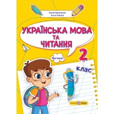 НУШ-2 Учебное пособие Пiдручники i посiбники Украинский язык и чтение 2 класс Часть 1 Кравцова, Савчук