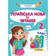 НУШ-2 Учебное пособие Пiдручники i посiбники Украинский язык и чтение 2 класс Часть 2 Кравцова, Савчук