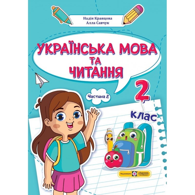 НУШ-2 Учебное пособие Пiдручники i посiбники Украинский язык и чтение 2 класс Часть 2 Кравцова, Савчук