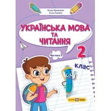 НУШ-2 Учебное пособие Пiдручники i посiбники Украинский язык и чтение 2 класс Часть 3 Кравцова, Савчук