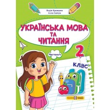 НУШ-2 Учебное пособие Пiдручники i посiбники Украинский язык и чтение 2 класс Часть 4 Кравцова, Савчук