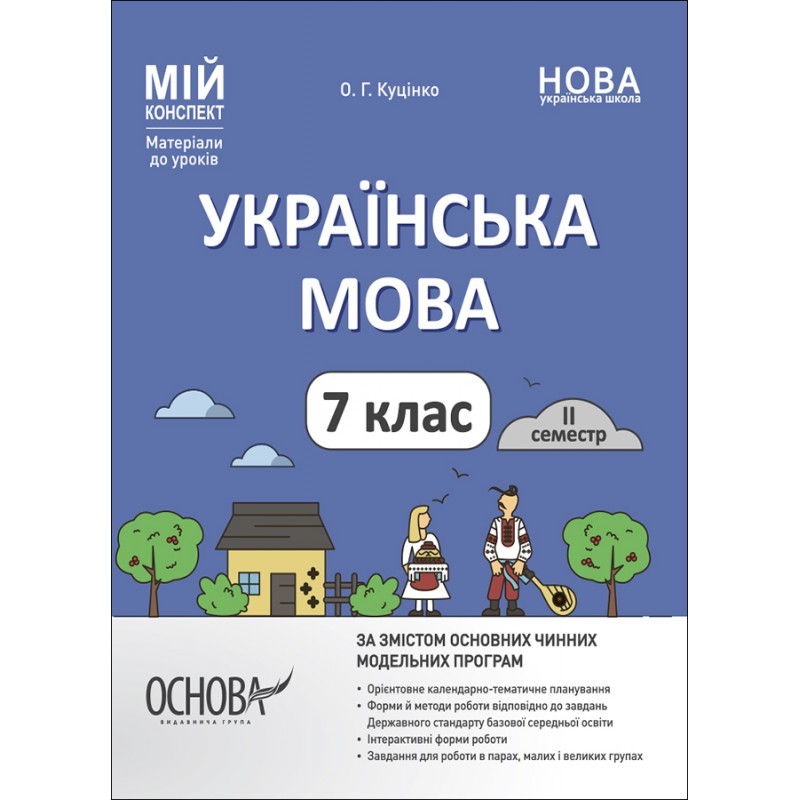 НУШ Мій конспект Основа Українська мова 7 клас ІІ семестр Матеріали до уроків Куцінко