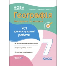 НУШ Оцінювання Основа УСІ діагностувальні роботи Географія. Материки та океани 7 клас Подрушняк, Даушкіна