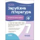 НУШ Оцінювання Основа УСІ діагностувальні роботи Зарубіжна література 7 клас Коновалова, Фефілова