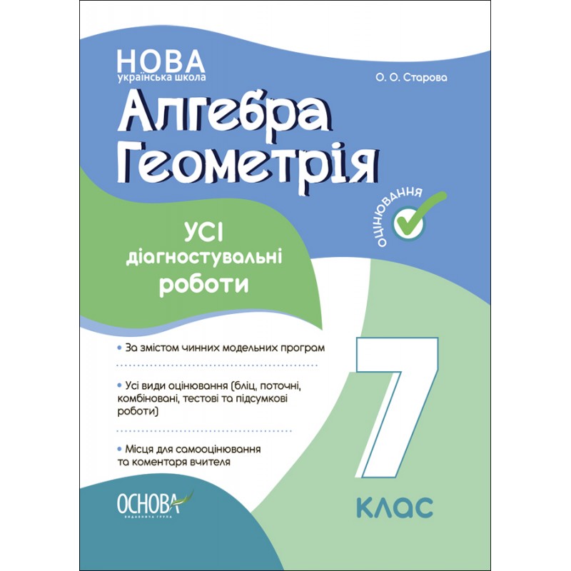 НУШ Оценивание Основа ВСЕ диагностические работы Алгебра. Геометрия 7 класс Старова