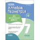 НУШ Оценивание Основа ВСЕ диагностические работы Алгебра. Геометрия 7 класс Старова