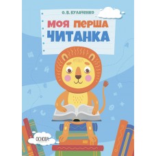 Моя первая читанка Основа Кулаченко