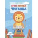 Моя перша читанка Основа Кулаченко