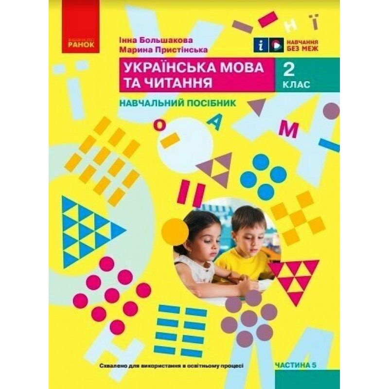НУШ-2 Учебное пособие Ранок Украинский язык и чтение 2 класс Часть 5 Большакова, Пристинская