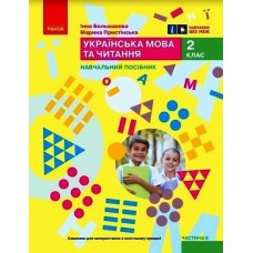 НУШ-2 Учебное пособие Ранок Украинский язык и чтение 2 класс Часть 6 Большакова, Пристинская
